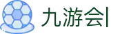九游会：尽情畅玩，享受精彩游戏，创造无限乐趣